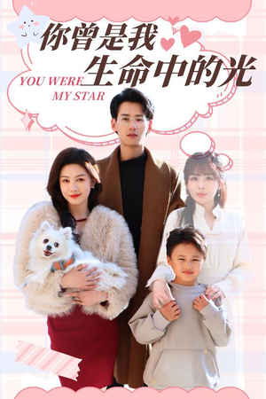 你曾是我生命中的光(30集) 你曾是我生命中的光(30集) 免费短剧看不停