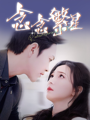 念念繁星（57集） 超甜短剧抢先看