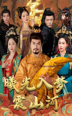 曦光入梦震山河（60集） 好看的国产短剧