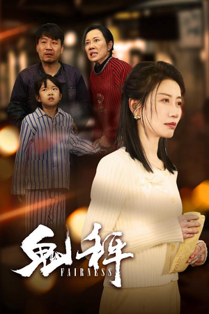 鬼秤（30集）  真的太好看了