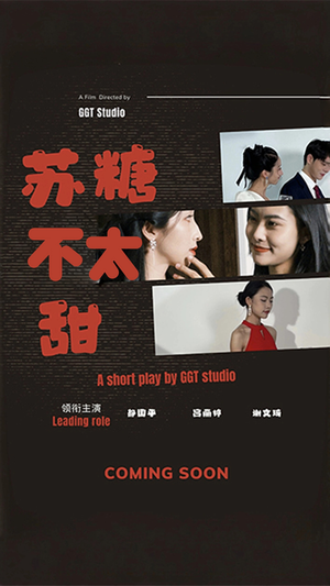苏糖不太甜（52集） 精彩的短剧