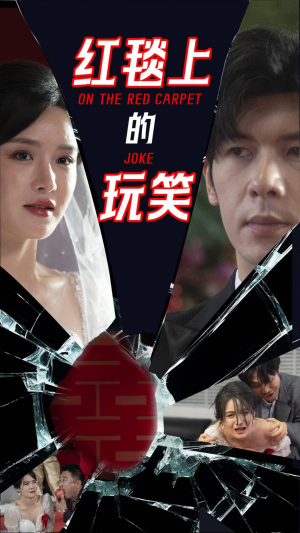 红毯上的玩笑（30集） 免费短剧看不停