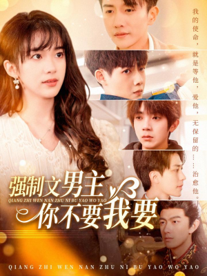 强制文男主你不要我要（110集） 短视频追剧推荐