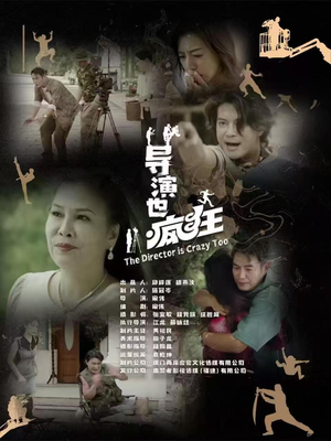 导演也疯狂（26集）  解说文案