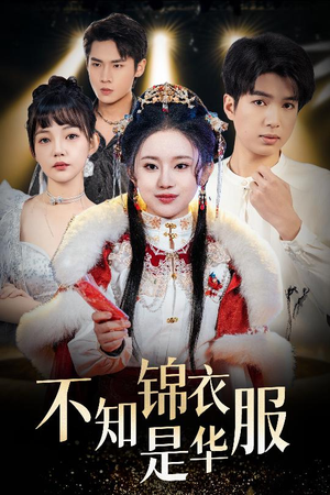 不知锦衣是华服（40集）超甜短剧分享