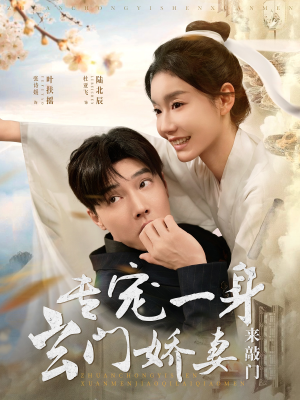 专宠一身玄门娇妻来敲门（69集）海量资源免费看