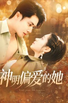 神明偏爱的她（130集）百万短剧抢先看