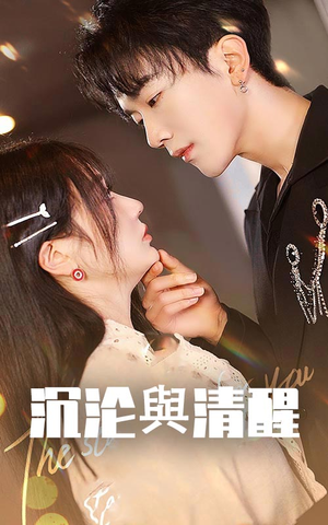 沉沦与清醒(50集) 沉沦与清醒(50集)每天短剧分享