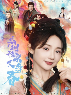 病树枝头又逢春（80集）剧好看短剧推荐