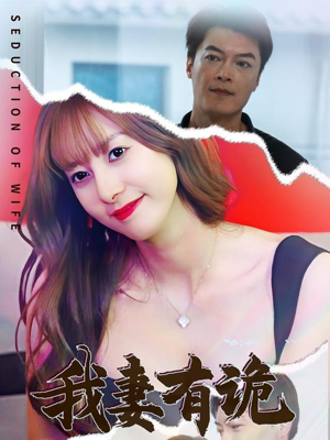 我妻有诡（34集）演员表