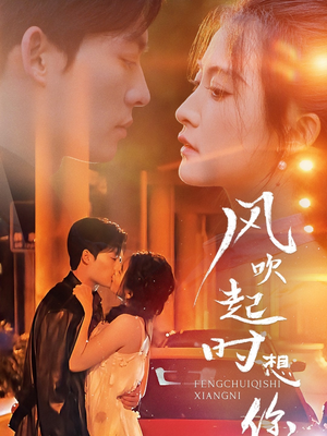 风吹起时想你（56集）百亿短剧抢先看