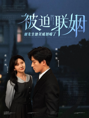 被迫联姻谢先生他笑成翘嘴了（100集）热门短剧在线看