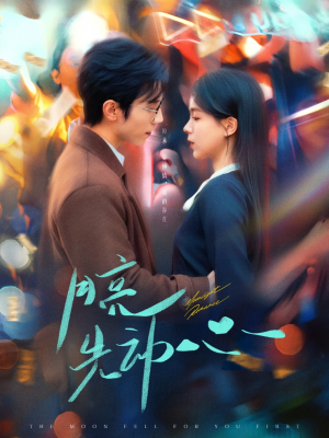 月亮先动心（73集）短剧