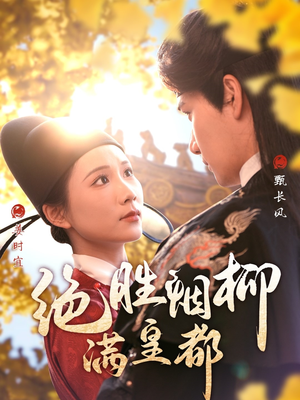 绝胜烟柳满皇都（60集）百万短剧抢先看