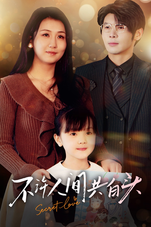 不许人间共白头(74集) 不许人间共白头(74集)甜宠短剧推荐