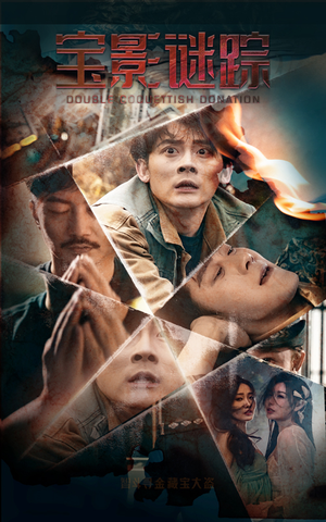 宝影迷踪（40集）最热短剧抢先看