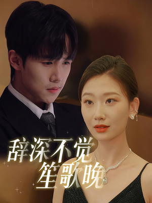 辞深不觉笙歌晚(61集) 辞深不觉笙歌晚(61集)红果短剧免费看