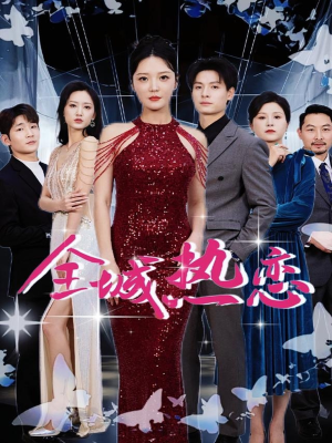 全城热恋（70集）全部免费看全集