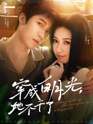 穿成白月光她不干了（82集）一起看短剧