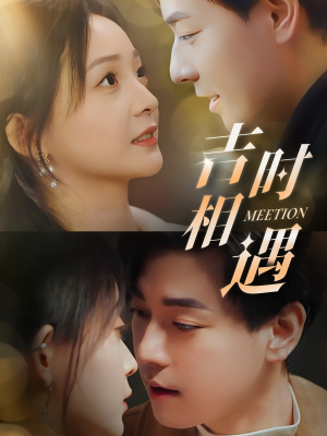 吉时相遇（80集）最新热门短剧