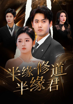 半缘修道半缘君（55集）爆火短剧推荐