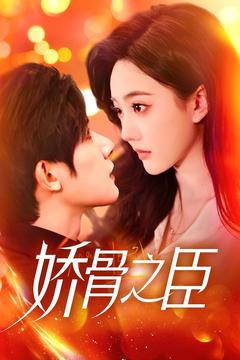 娇骨之臣（100集） 超爽短剧推荐