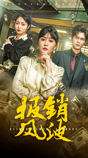 报销风波（54集） 热播短剧抢先看