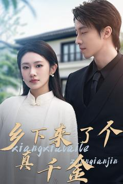 乡下来了个真千金（80集） 经典回顾免费看