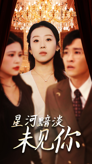 星河黯淡未见你（58集） 常回家看看短剧