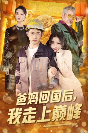 爸妈回国后我走上巅峰（70集） 独家短剧免费看