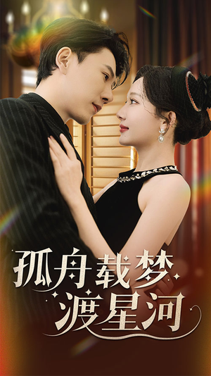 孤舟载梦渡星河（60集） 全季一次看完