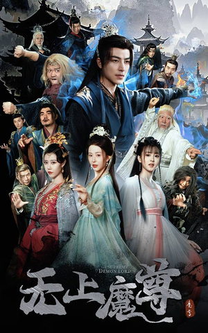 无上魔尊开局当奶爸(64集) 无上魔尊开局当奶爸(64集) 恋爱短剧分享