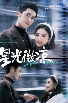 星光微凉（83集） 好短剧分享