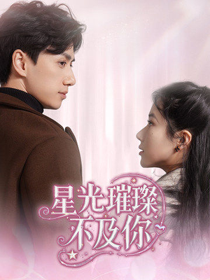 星光璀璨不及你（60集） 高清画质免费看