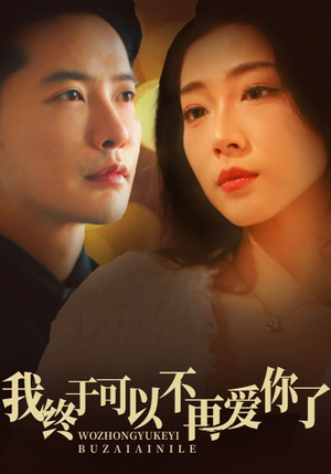 我终于可以不再爱你（60集） 正能量短剧分享