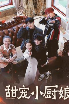 甜宠小厨娘（52集） 推荐好短剧