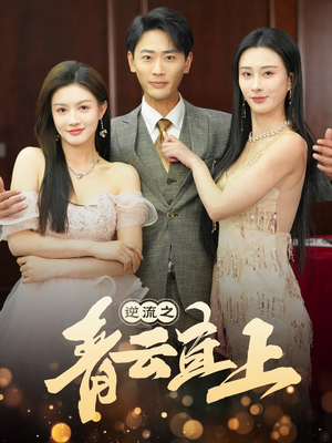 逆流之青云直上（64集） 口碑之选免费看