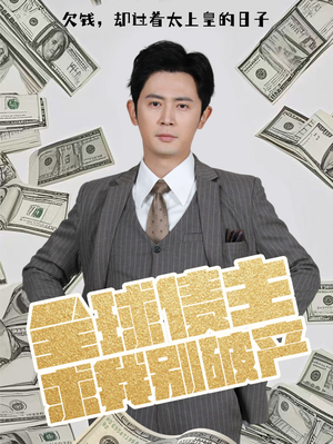 全球债主求我别破产（50集） 高清画质免费看
