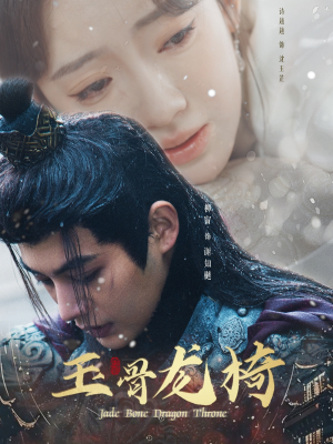 玉骨龙椅（32集） 夸克网盘在线看