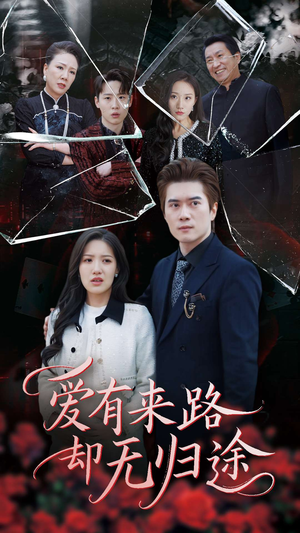 爱有来路却无归途（40集） 口碑之选免费看