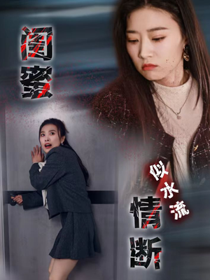 闺蜜情断似水流（30集） 在哪里可以全集