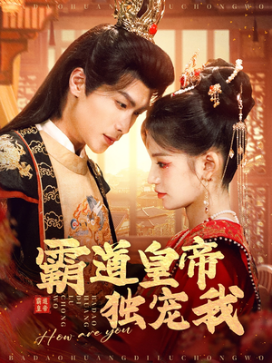 霸道皇帝独宠我（79集） 短剧推荐上热门