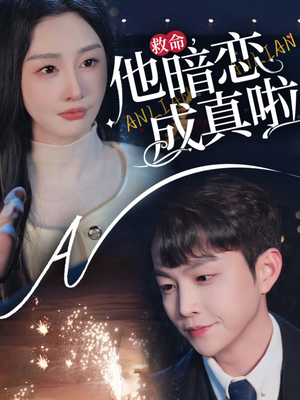 救命他暗恋成真啦（69集） 超好看古装短剧