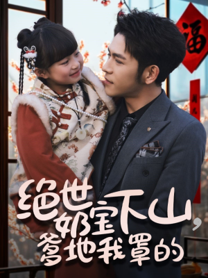 绝世奶宝下山爹地我罩的（62集） 一起追短剧吧