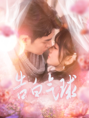 告白气球（94集） 抢先看热门短剧