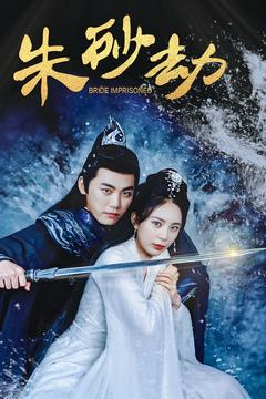 朱砂劫（100集） 一起追短剧