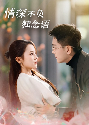 情深不负独念语（71集） 热门短剧在线看
