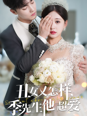 丑女又怎样季先生他超爱（87集） 超好看短剧推荐