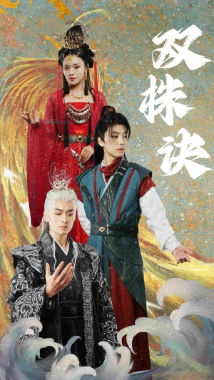 双株诀（83集） 精彩短剧抢先看