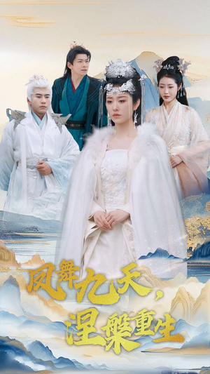 凤舞九天涅槃重生（39集） 大结局